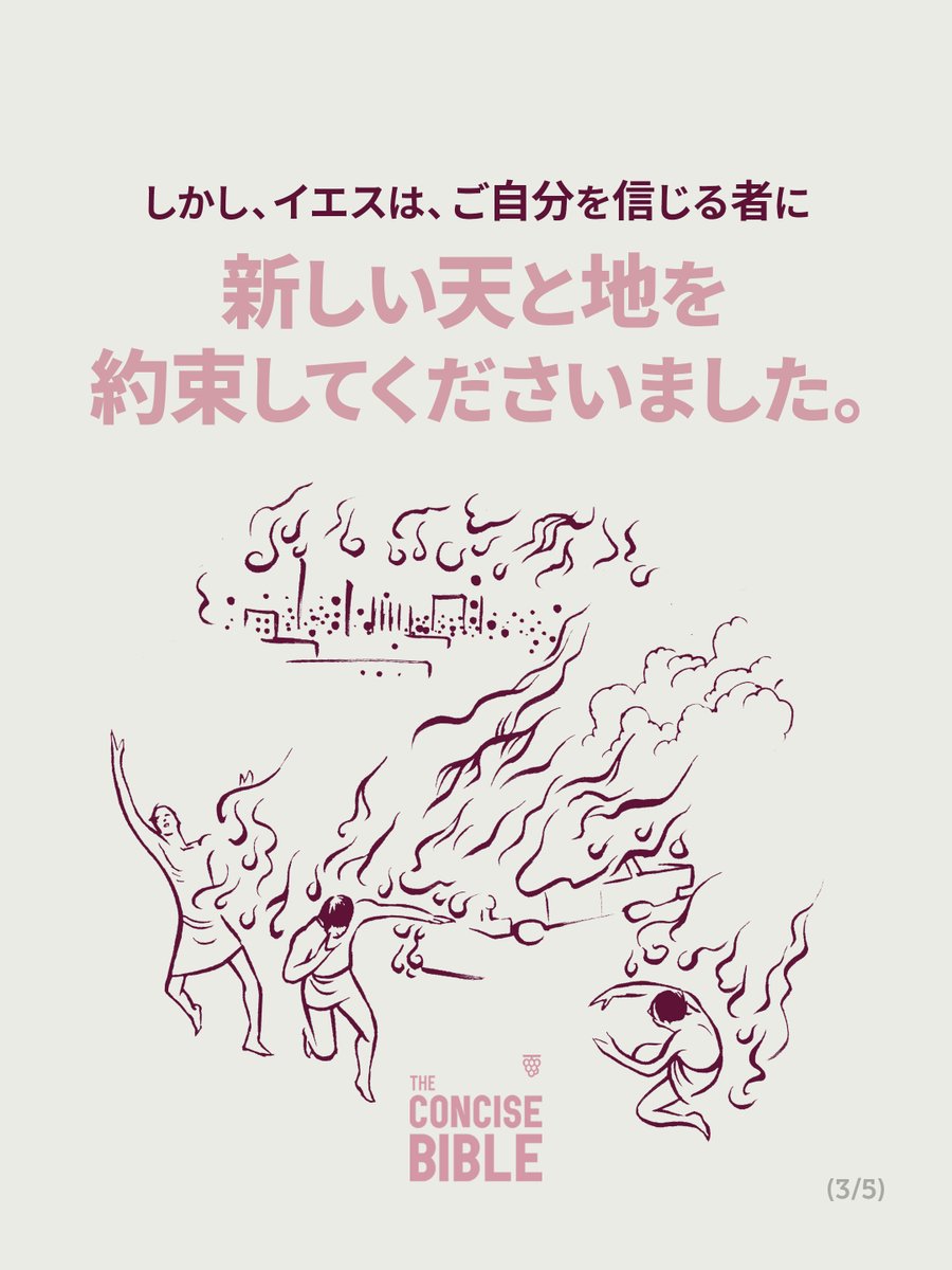 concisebible_ja's tweet photo. 今週は第十一章の「主の日は突然来る」を読んで、世の終わりについて聖書が語っていることを学びましょう。
https://t.co/8LGRmdL7jV

#コンサイスバイブル #福音 #聖書のみことば #今週の聖書箇所 #世の終わり #突然来る https://t.co/78vWs19m8Q