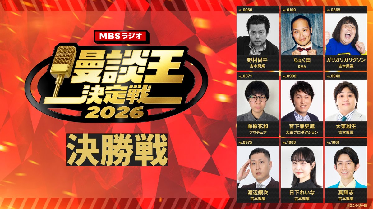 mandan_MBS's tweet photo. ◤￣￣￣￣￣￣￣￣￣￣￣￣￣￣￣￣◥
        🎙️ #漫談王決定戦 2026 🎙️
🔥【決勝戦】YouTube配信開始.ᐟ.ᐟ🔥
◣＿＿＿＿＿＿＿＿＿＿＿＿＿＿＿＿◢
🗣️ファイナリスト9名の漫談を映像でも！
記念すべき第1回大会の模様を全編公開▶️👀

🔻視聴はこちら
https://t.co/KjPgMW9NtO https://t.co/pIpM26mOqY