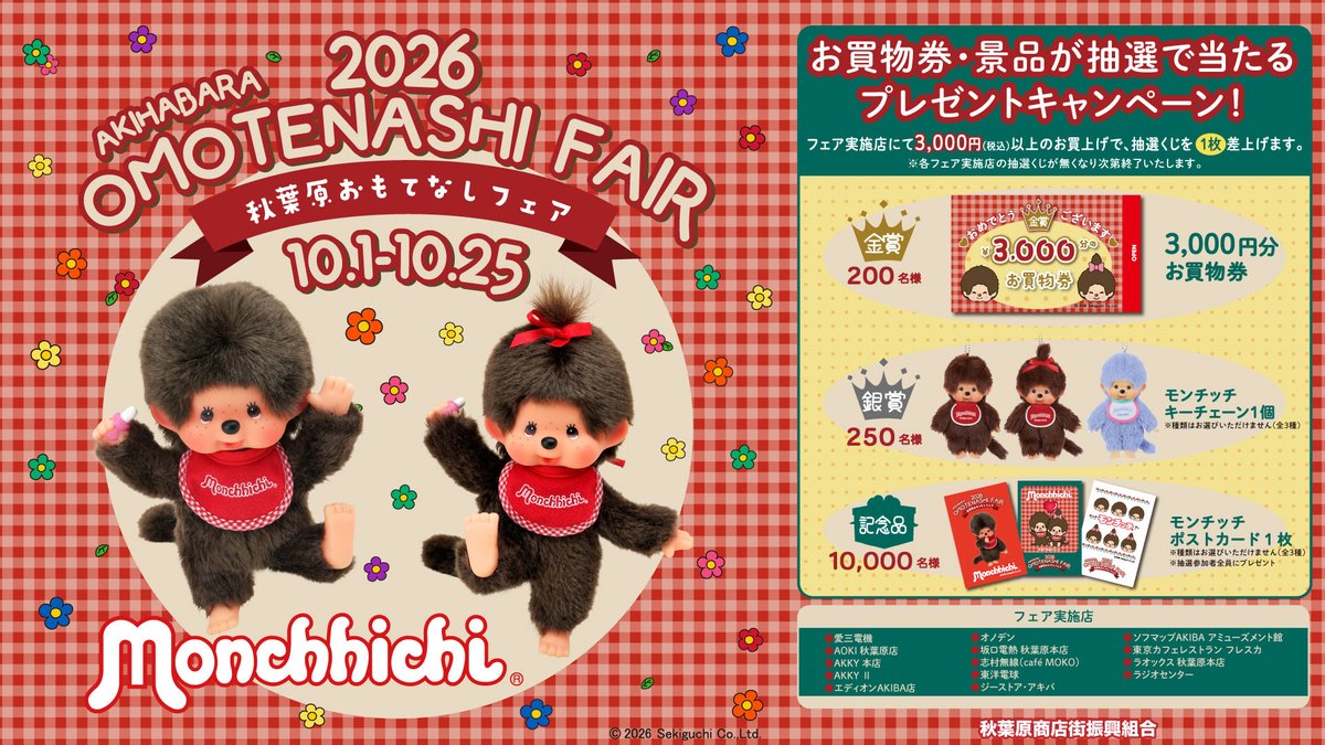 akiba_denkigai's tweet photo. 【地域のイベント情報】秋葉原おもてなしフェア2026
（主催：秋葉原商店街振興組合）
https://t.co/9U4mfbRQhd
#akiba #モンチッチ https://t.co/mNFZghSWQB