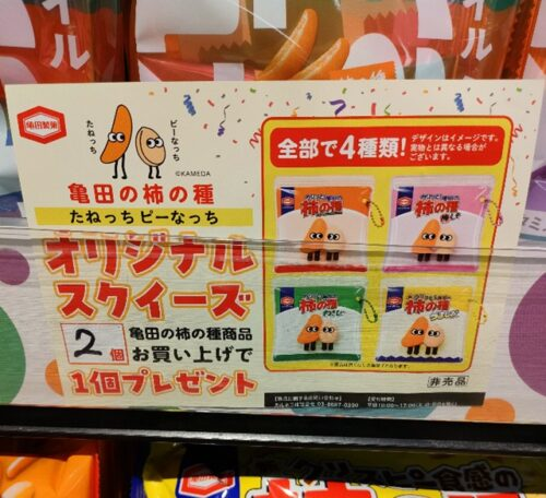 shimapatobu's tweet photo. 亀田の柿の種『たねっち、ピーなっち』スクイーズおまけが店頭でもらえるキャンペーン開催店はどこ？

https://t.co/dAZcGYxsqt

#おまけ　#亀田の柿の種　＃スクイーズ　#亀田製菓

9/28からイオンで実施していました

柿の種
梅しそ味
わさび
うましお

の全4種類

可愛い商品で、売り切れる可能性が高いと思います！
