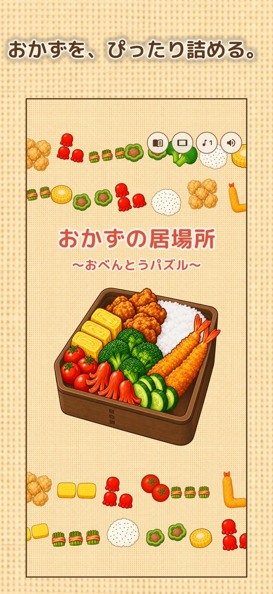muika_dou's tweet photo. はじめてのゲームを、リリースしました！

『おかずの居場所 〜おべんとうパズル〜』
お弁当箱に、おかずをすき間なく詰めるパズルです。
iPhone・iPadで遊べます。
ぜひ遊んでみてください！

App Store
https://t.co/MZ2RKguTEf
作った話はnoteに
https://t.co/jkF4j6Heck

#個人開発 #パズルゲーム https://t.co/Ufil7GD5GR