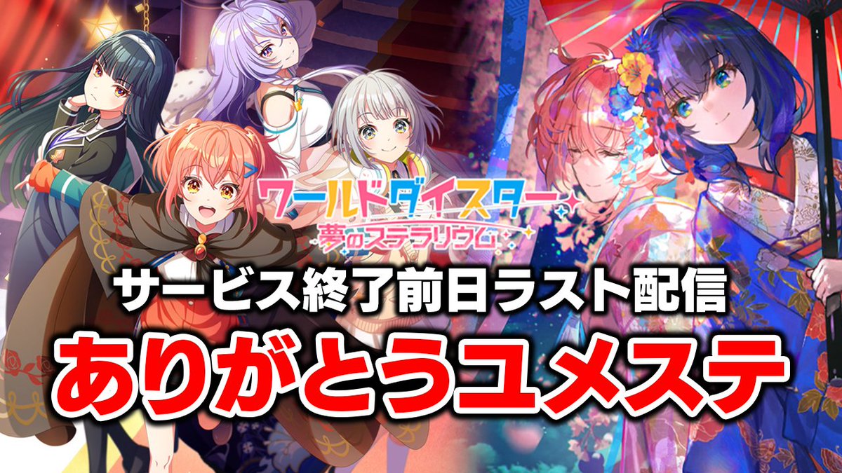 dolce_iwate's tweet photo. 【お知らせ】
明日の14時にサービス終了を迎えてしまうユメステのラスト配信を今日の19:30からやろうと思います･･･！！！
数々の名曲・名譜面を残してきたゲームなのでとても悲しい気持ちではありますが...最後に精一杯楽しんで終わろうと思いますよろしく！！！
https://t.co/lj4TIhQ1zy https://t.co/jXvLXfEt0f