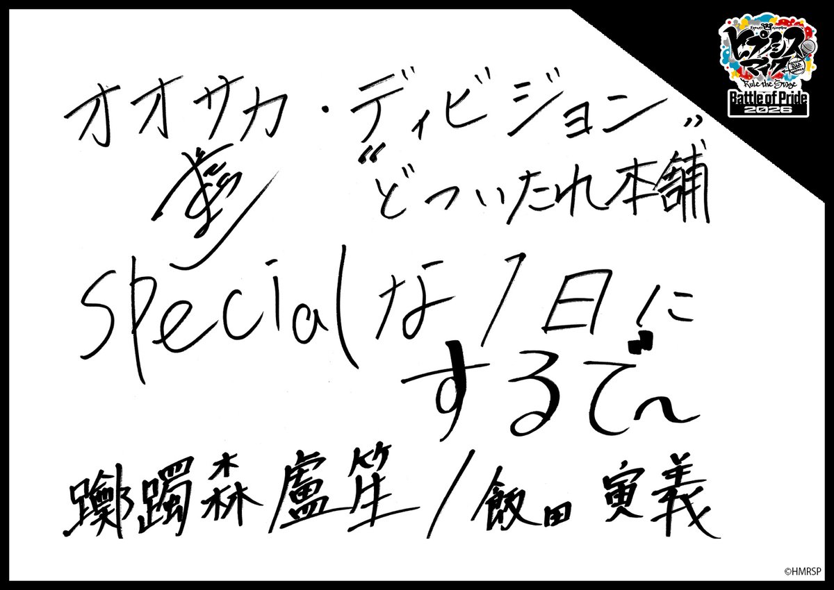 hm_rtstage's tweet photo. ◤ -Battle of Pride 2026- ◢

＼キャスト手書きコメント公開📝／

いよいよ10/2(金) #BoP2026 開幕🔥
キャストからの意気込みをお届けします！

オオサカ・ディビジョン“どついたれ本舗”
白膠木 簓 #北出流星
躑躅森 盧笙 #飯田寅義
天谷奴 零 #喜史川大私

https://t.co/5Oghed7c4f
#ヒプステ https://t.co/Vao49j1tuo