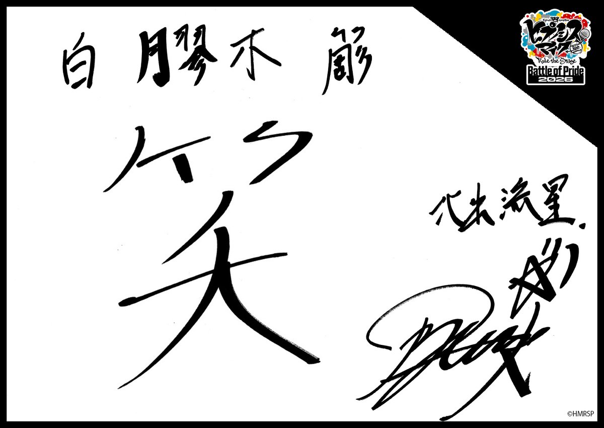 hm_rtstage's tweet photo. ◤ -Battle of Pride 2026- ◢

＼キャスト手書きコメント公開📝／

いよいよ10/2(金) #BoP2026 開幕🔥
キャストからの意気込みをお届けします！

オオサカ・ディビジョン“どついたれ本舗”
白膠木 簓 #北出流星
躑躅森 盧笙 #飯田寅義
天谷奴 零 #喜史川大私

https://t.co/5Oghed7c4f
#ヒプステ https://t.co/Vao49j1tuo