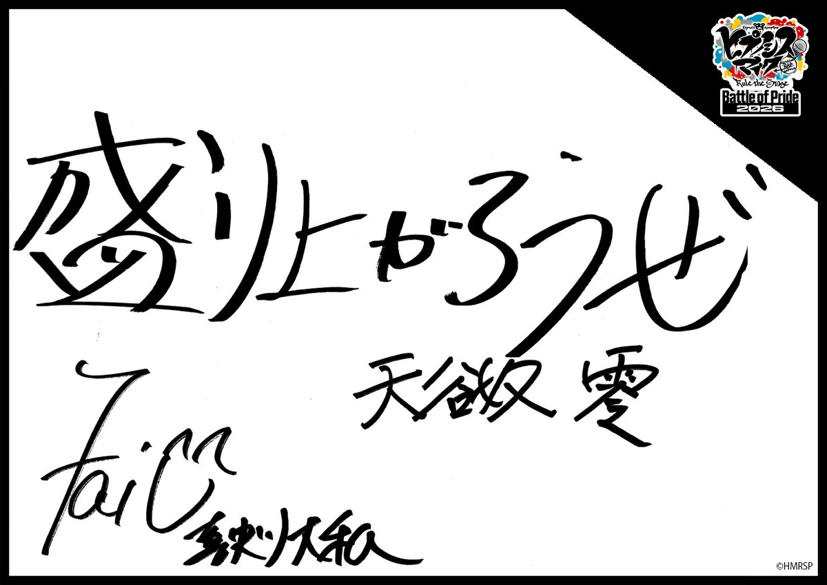 hm_rtstage's tweet photo. ◤ -Battle of Pride 2026- ◢

＼キャスト手書きコメント公開📝／

いよいよ10/2(金) #BoP2026 開幕🔥
キャストからの意気込みをお届けします！

オオサカ・ディビジョン“どついたれ本舗”
白膠木 簓 #北出流星
躑躅森 盧笙 #飯田寅義
天谷奴 零 #喜史川大私

https://t.co/5Oghed7c4f
#ヒプステ https://t.co/Vao49j1tuo