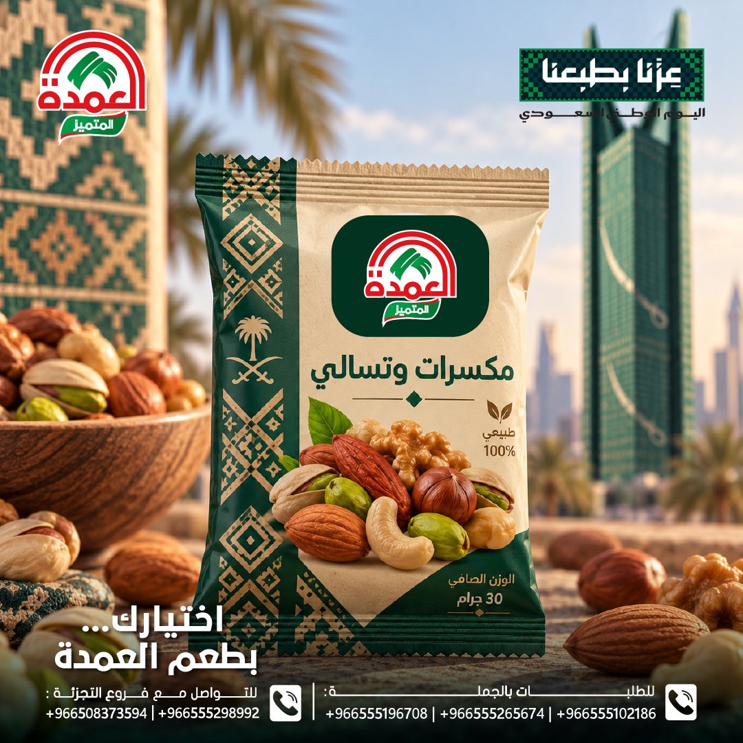 elomdatrading's tweet photo. 🥜 اختيارك… بطعم العمدة! 🤎
العمدة… جودة نختارها لكم، وطعم تحبونه. 🇸🇦

📦 الجملة:
+966555196708 | +966555265674 | +966555102186

🛍️ التجزئة:
+966508373594 | +966555298992

🌐 https://t.co/SrMyMHNceY

#العمدة #مكسرات #تسالي #مكسرات_العمدة #اليوم_الوطني_96 #السعودية https://t.co/mAZCgaU1WX