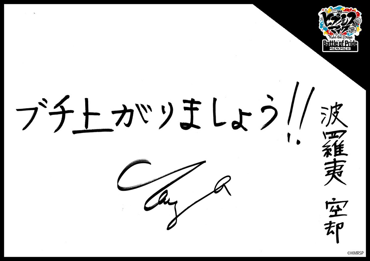 hm_rtstage's tweet photo. ◤ -Battle of Pride 2026- ◢

＼キャスト手書きコメント公開📝／

いよいよ10/2(金) #BoP2026 開幕🔥
キャストからの意気込みをお届けします！

ナゴヤ・ディビジョン“Bad Ass Temple”
波羅夷 空却 #中西智也
四十物 十四 #酒寄楓太
天国 獄 #中塚皓平

https://t.co/5Oghed7c4f
#ヒプステ https://t.co/bPzgKY2SYd