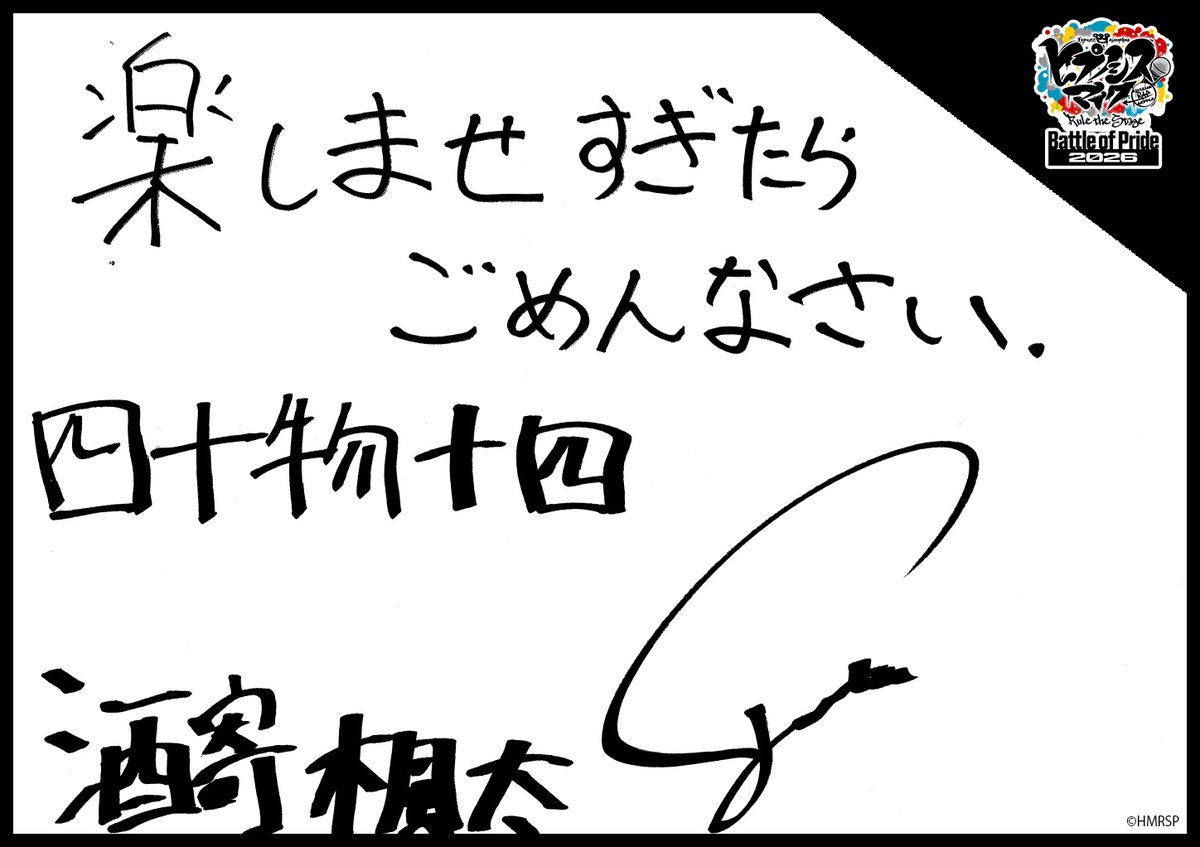 hm_rtstage's tweet photo. ◤ -Battle of Pride 2026- ◢

＼キャスト手書きコメント公開📝／

いよいよ10/2(金) #BoP2026 開幕🔥
キャストからの意気込みをお届けします！

ナゴヤ・ディビジョン“Bad Ass Temple”
波羅夷 空却 #中西智也
四十物 十四 #酒寄楓太
天国 獄 #中塚皓平

https://t.co/5Oghed7c4f
#ヒプステ https://t.co/bPzgKY2SYd