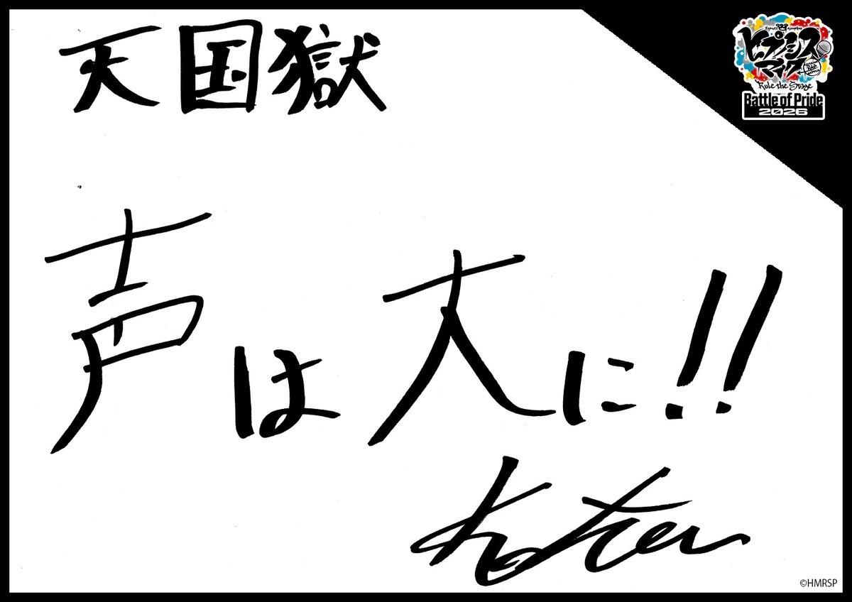 hm_rtstage's tweet photo. ◤ -Battle of Pride 2026- ◢

＼キャスト手書きコメント公開📝／

いよいよ10/2(金) #BoP2026 開幕🔥
キャストからの意気込みをお届けします！

ナゴヤ・ディビジョン“Bad Ass Temple”
波羅夷 空却 #中西智也
四十物 十四 #酒寄楓太
天国 獄 #中塚皓平

https://t.co/5Oghed7c4f
#ヒプステ https://t.co/bPzgKY2SYd