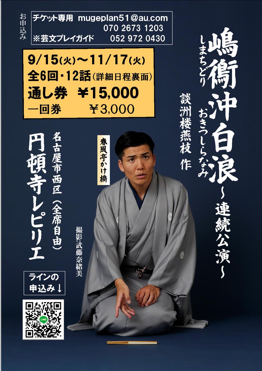 Muge38971223's tweet photo. 明日は、春風亭かけ橋連続公演～嶋鵆沖白浪～の２日目です。演目は第３話→三日月小僧 庄吉　第４話→怪僧玄若坊　です。一回券ご用意できます。前回のあらすじもプログラムに記載されているので、乗り遅れた感はありません。ぜひ明日9/29　19時に円頓寺レピリエへお越しください！
予約 07026731203
　mugeplan51@au.com