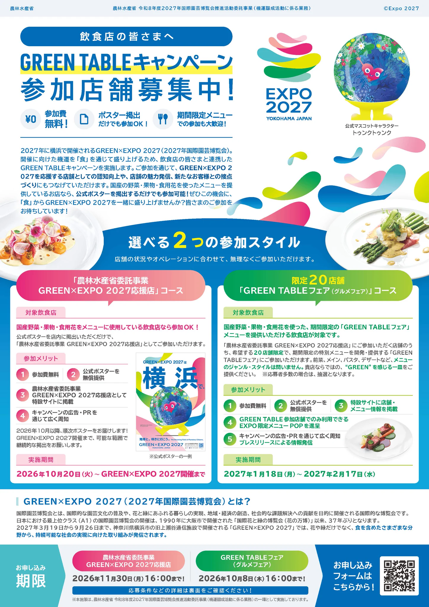 農林水産省【公式】GREEN×EXPO 2027（2027年国際園芸博覧会） on X