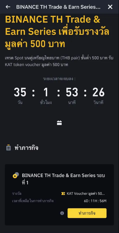 weloiiip's tweet photo. มีกิจกรรมดีๆ จาก #BinanceTH มาฝากอีกแล้วค่าาา

BINANCE TH Trade & Earn Series เทรดรับรางวัลมูลค่า 500 บาท ในรูปแบบเหรียญ $KAT 🎉

$KAT เป็นโทเค็นหลักของโปรเจค Katana ที่โฟกัสเรื่อง DEX ครบทุกด้านทั้ง Swap, Vault, Staking และ Perptual Trading น่าสนใจมากๆ😊

การเข้าร่วมนะคะ
- เข้าลิงค์นี้ https://t.co/qYt728e8nh
- กดปุ่มสีเหลือง 'ทำภารกิจ' สำคัญมากน้าาา อย่าลืมกดนะคะ
- จากนั้นระบบจะพาไปที่หน้าเทรด spot
- ทำการเทรดคู่เหรียญไทยบาท 500 บาท ขึ้นไป
- แล้วลุ้นเป็น 500 คนแรกในแต่ละรอบ
- เพื่อรับ Voucher มูลค่า 500 บาทในรูปแบบ $KAT งับบบ

🔥แปะคู่เหรียญที่สามารถเทรดได้ตามเงื่อนไขให้ในรูปนะคะ

รอบแรกเริ่มแล้วตอนนี้เลยน้าาาา
ส่วนรอบถัดไปสามารถดูวันเวลาในรูปได้เลยเช่นกันค่ะ
1 บัญชีมีสิทธิรับรางวัล 1 ครั้ง งับบบ

ลุยยยยยยย🔥