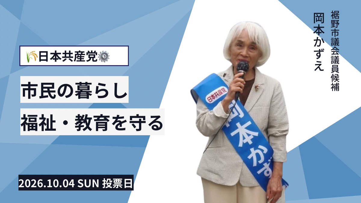 Kota_Utsugi's tweet photo. 「市民の暮らし、福祉、教育を守る」
皆さんの不安や願いをまっすぐ市政に届けます
「 #岡本かずえ 」一人ひとりの声に寄り添い、誰もが安心して暮らせる裾野市を目指します
10月4日(日)は、ぜひ投票所へ足をお運びください！
@kzuayp 
#裾野市議選  #日本共産党 https://t.co/wHL3BXGsac