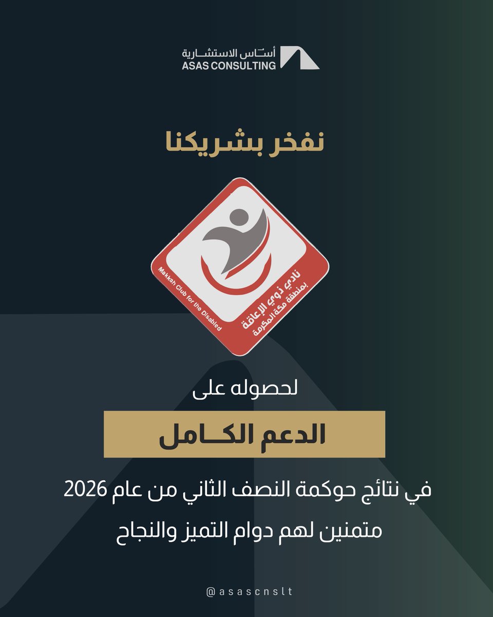 asascnslt's tweet photo. نبارك لشريكنا نادي ذوي الإعاقة بمنطقة مكة المكرمة @MSMakkahClub لحصوله على الدعم الكامل في مبادرة الحوكمة التابعة لوزارة الرياضة السعودية، ونسعى كشريك استشاري لاستمرار تميز النادي في مجال الحوكمة.

#استراتيجية_دعم_الأندية_الرياضية
#وزارة_الرياضة #مبادرة_الحوكمة https://t.co/IQ07Cig492