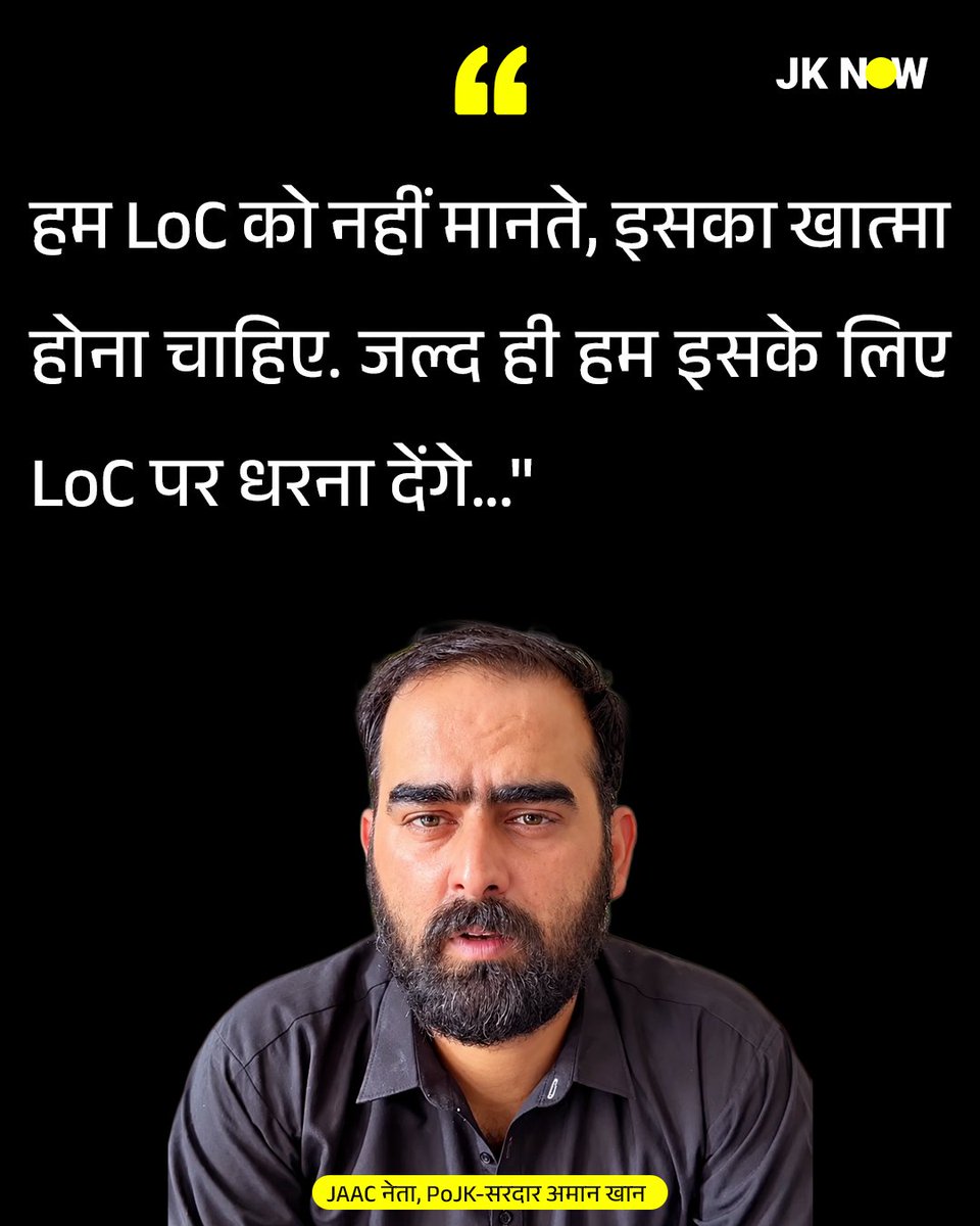 JammuKashmirNow's tweet photo. "हम LoC को नहीं मानते, इसका खात्मा होना चाहिए. जल्द ही हम इसके लिए LoC पर धरना देंगे."
JAAC नेता, PoJK-सरदार अमान खान
@Sardar_Amman07 #JAAC #PoJK #LoC #LineOfControl #SardarAmanKhan #PoJKProtest #LoCProtest #JKNOW https://t.co/pqmVmnnpam