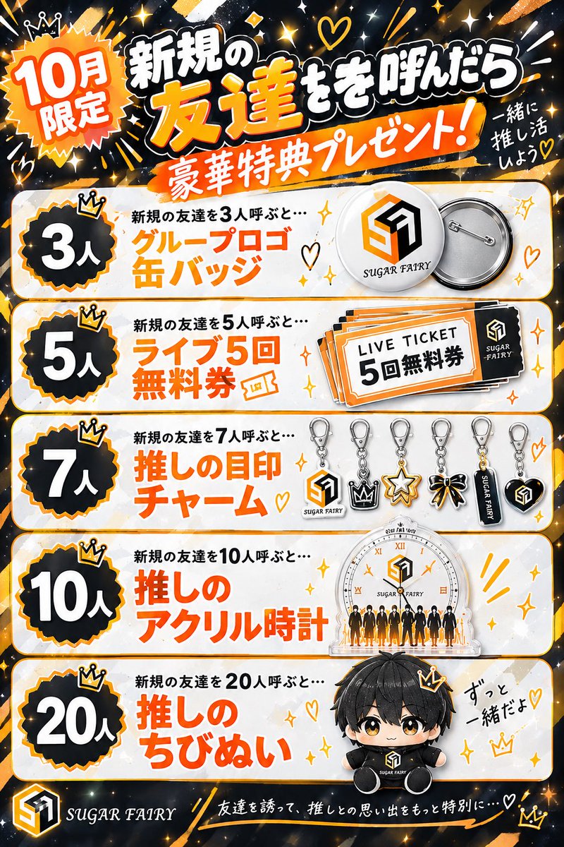 Sugar_Fairy__'s tweet photo. 🚨緊急企画開催🚨

油断してた？？またやるよ！！！

🎃10月限定‼️
新規の友達を呼んで豪華特典GET✨

3人▶️ グループロゴ缶バッジ
5人▶️ ライブ5回無料券
7人▶️ 推しの目印チャーム
10人▶️ 推しのアクリル時計
20人▶️ 推しのちびぬい🧸💖

友達を誘えば誘うほど特典が豪華に…！？🔥

「気になってる！」って友達がいたら
ぜひこの機会に一緒に遊びに来てね🙌✨

対象はシュガーに来たことない人で特典会に参加したらカウント！！

わからないことあればスタッフまで！