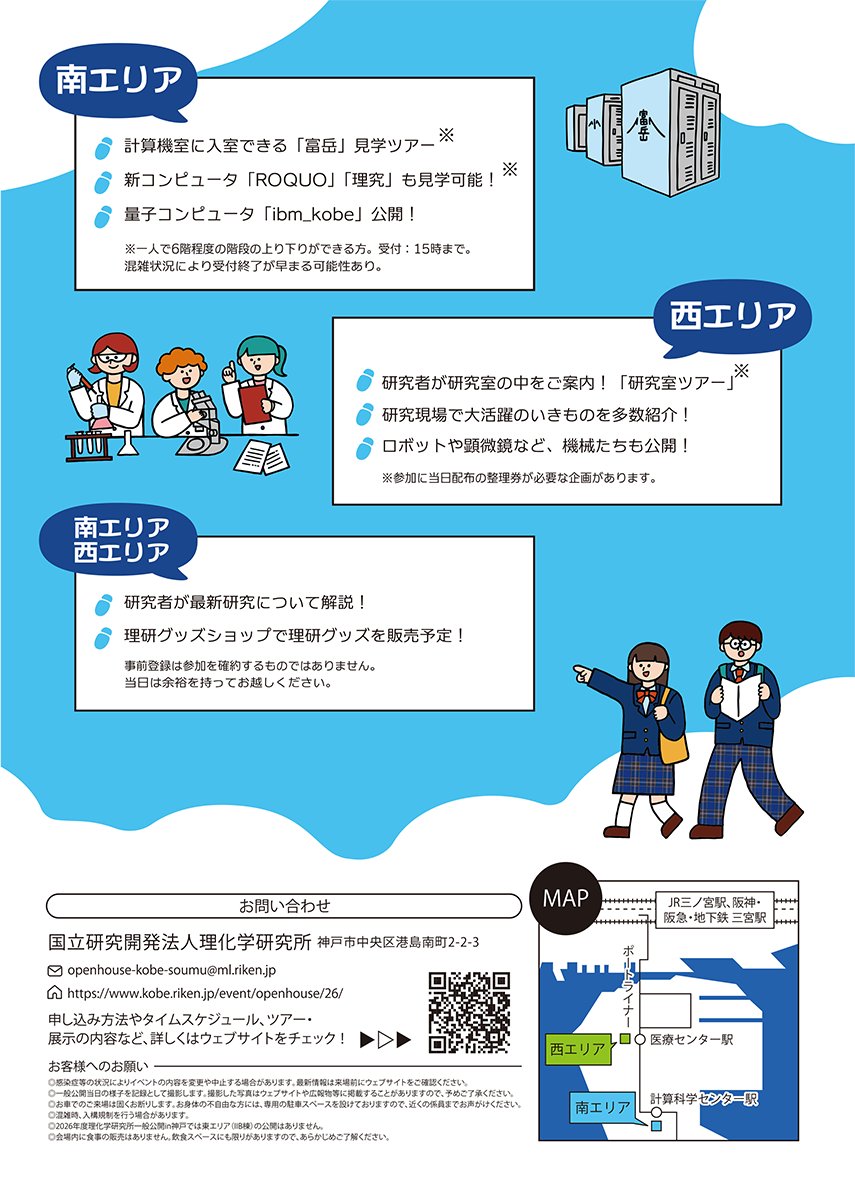 RIKEN_RCCS's tweet photo. ＼🥳#理研神戸一般公開 10/31(土)開催／

理研R-CCSでは
🚩スパコン「#富岳」計算機室ツアー
🚩最新スパコン「#ROQUO ＆ #理究」見学ツアー
🚩量子コンピュータ「#ibm_kobe」公開
🚩研究紹介
🚩理研グッズ販売
など予定🤗

💁10/1(木)10時～ 特設サイトにて来場者登録開始！
👉https://t.co/6wdJAB9hLb https://t.co/TcqqysgIEe