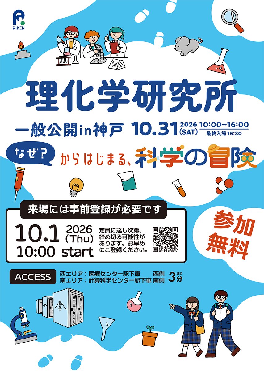 RIKEN_RCCS's tweet photo. ＼🥳#理研神戸一般公開 10/31(土)開催／

理研R-CCSでは
🚩スパコン「#富岳」計算機室ツアー
🚩最新スパコン「#ROQUO ＆ #理究」見学ツアー
🚩量子コンピュータ「#ibm_kobe」公開
🚩研究紹介
🚩理研グッズ販売
など予定🤗

💁10/1(木)10時～ 特設サイトにて来場者登録開始！
👉https://t.co/6wdJAB9hLb https://t.co/TcqqysgIEe