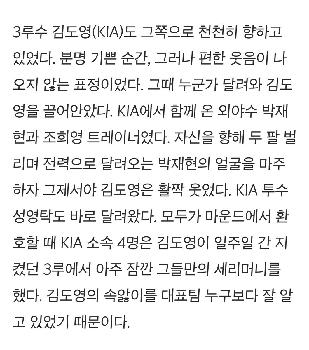 euileeeuilee's tweet photo. - 이미 KIA에서 기둥인 김도영은 대표팀에서도 자신에 대한 기대값을 너무도 잘 알고 대회에 갔다. 결국 가장 중요한 금메달 결승타를 때렸지만, 항상 ‘과정’을 생각하는 김도영은 자책감에 우승 확정의 순간 편하게 웃질 못했다.

- 결승전에 선발 출전하지 않고 벤치에서 본 박재현은 김도영이 결승타를 치자 손으로 큰 하트를 날렸다. 자기 자신도 예선 대만전 결승타를 쳤고 태국전에서는 만루홈런도 쳤지만 결승전의 승부를 가른 김도영은 이날 박재현의 히어로였다.

- 성영탁은 훈련은 따로 해도 김도영, 박재현과 같은 커스텀 야구화를 신고 한 마음으로 대회를 치렀다. 김도영이 대회 내내 지고 있던 마음의 짐을 옆에서 같이 나누고 싶었을 둘은 마지막, 김도영의 마음이 가장 복잡미묘했을 그 순간 가장 먼저 달려가 ‘도영이 형’을 챙겼다.

기사감동수준이말이안돼