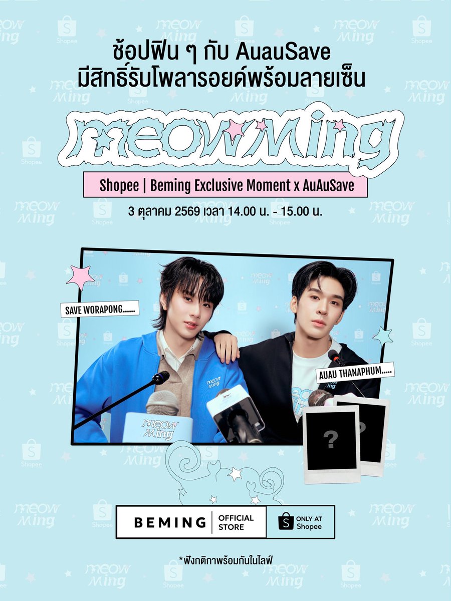 BemingOfficial's tweet photo. MEOWMING NOTICE ⋆˚🐾˖°

ล็อกคิวให้พร้อมแล้วมาเจอกับ อู่อู๋ (AUAU) และ เซฟ (SAVE)  
ในไลฟ์สุดพิเศษที่ SHOPEE จะพาทุกคนไปส่องความน่ารักของ Collection “MEOWMING” แบบเรียลไทม์ 
⭐️ พิเศษ สำหรับคนที่ช้อปในไลฟ์ จะมีสิทธิ์เป็นผู้โชคดีรับ Polaroid พร้อมลายเซ็นของ AUAUSAVE  
ดูไลฟ์ > https://t.co/siN16D8Pbz
กรอกฟอร์ม > [คลิกฟอร์มหน้าไลฟ์]

*ฟังกติกาพร้อมกันในไลฟ์ และทำให้ครบทุกขั้นตอนด้วยน้า
🎥ชมไลฟ์และซื้อสินค้าในไลฟ์ : เวลา 14.00 - 15.00 น.
🕢ระยะเวลากรอกฟอร์ม : เวลา 14:00 น. - 23:59 น.
📣ประกาศผล : 6 ต.ค. 69 ใต้ post x Shopee Thailand
*คัดเลือกผู้โชคดีจากคำตอบที่โดนใจและทำถูกกติกาครบทุกข้อเท่านั้น

Exclusive Collection “MEOWMING” ONLY AT SHOPEE (•˕ •マ.ᐟ

#MEOWbeMINGxAUAUSAVE #AUAUSAVEMeowMing #MEOWMING #BEMING #ShopeeBemingxAUAUSAVE #OnlyatShopee #ShopeeTrendy