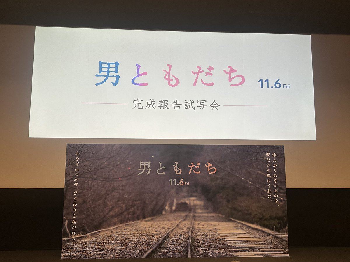 o_tomodachifilm's tweet photo. 映画『#男ともだち』౽_✍🏻
⠀
✧₊ 本日 完成報告試写会開催₊✧
皆様をお迎えする準備が着々と進んでいます。
⠀
どんなお話が聞けるのか…今から楽しみです！！
ご参加いただく皆様、お気をつけてお越しください。
⠀
#映画男ともだち
原作 #千早茜
監督 #三島有紀子
#松岡茉優 #成田凌
#井上祐貴 #中島歩 #咲妃みゆ #三浦貴大
#余貴美子 #池畑慎之介
#chilldspot 「lost child」
🎬𝟣𝟣.𝟨.𝖥𝖱𝖨