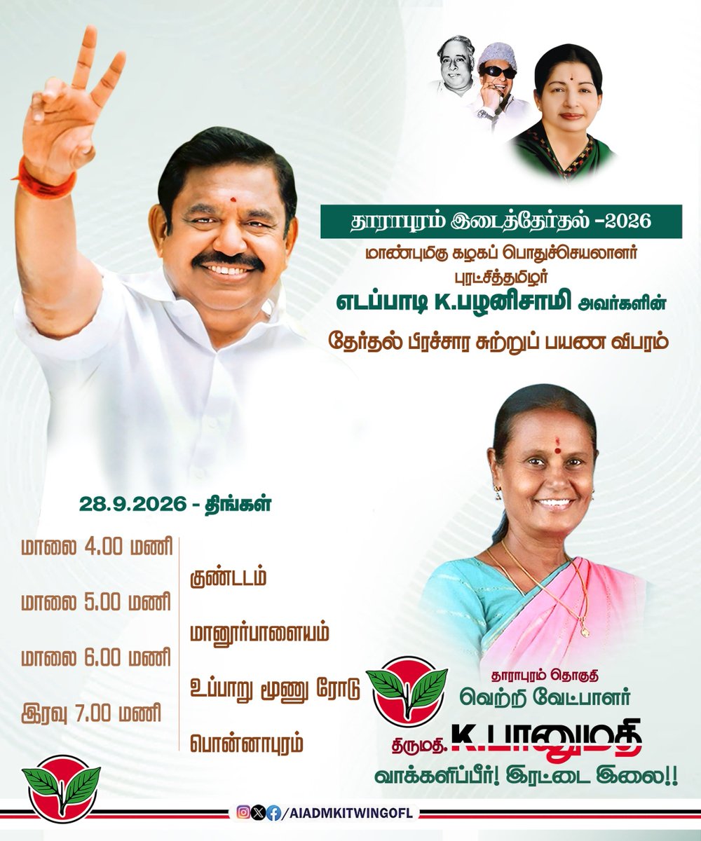 AIADMKITWINGOFL's tweet photo. மாண்புமிகு கழகப் பொதுச்செயலாளர் புரட்சித்தமிழர் @EPStamilnadu அவர்களின் இன்றைய (28.09.2026) தேர்தல் பிரச்சார சுற்றுப்பயண விபரம்..

தாராபுரம் தொகுதி..

#வெல்லட்டும்_இரட்டைஇலை 🌱
#AIADMK #ByeElections https://t.co/OlmmYFinVk