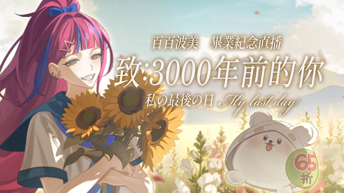 BarkBarkPomi's tweet photo. 【 畢業紀念直播 My last day 】

⊹ 2026/9/29 20:00
最後一次的直播通知⌇願這歌聲能一直留在你心中

直播連結下收 🔗 https://t.co/ER7froT6hP