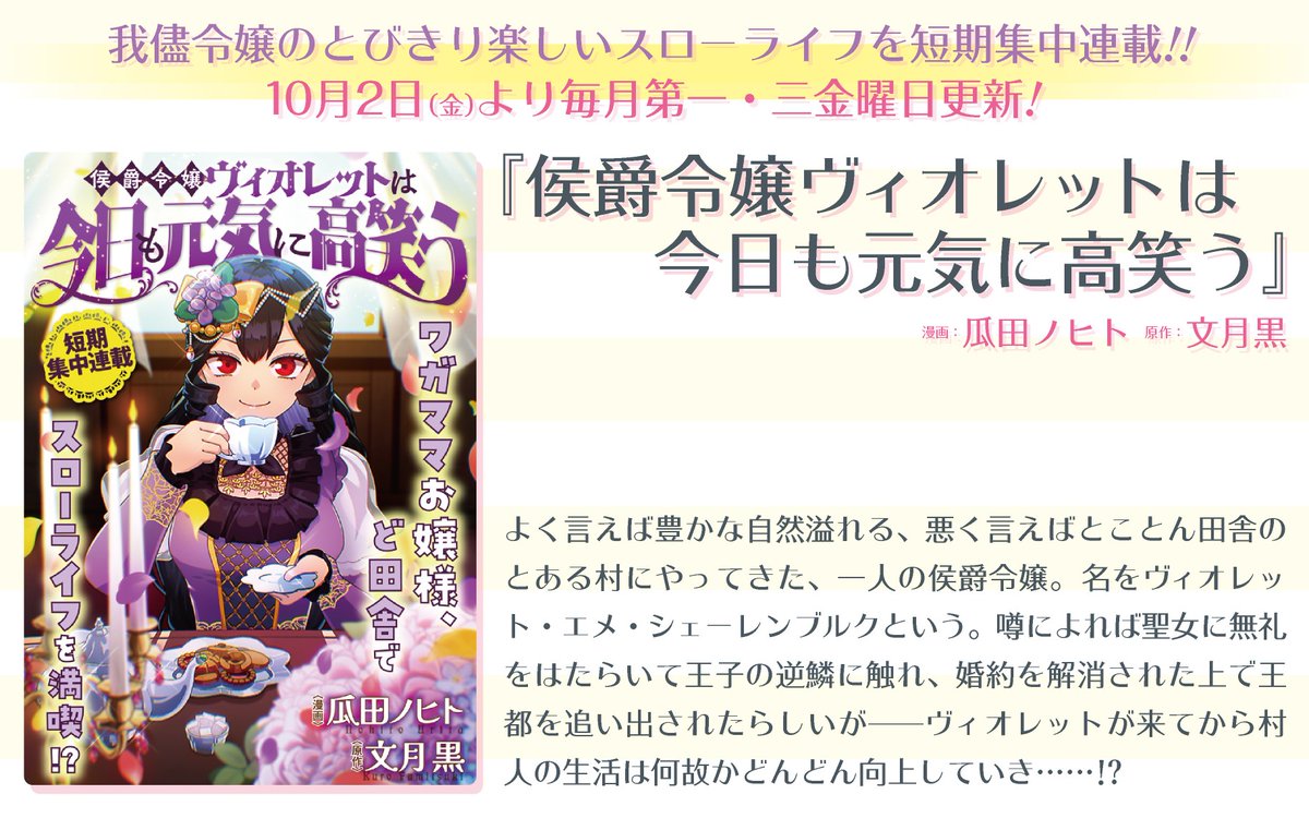 comic_zerosum's tweet photo. 【🎀速報🎀】
「侯爵令嬢ヴィオレットは今日も元気に高笑う」

漫画：瓜田ノヒト
原作：文月黒

ゼロサムオンラインにて10/2（木）から短期集中連載💜

ワガママお嬢様、ど田舎でスローライフを満喫⁉️
どうぞお楽しみに✨ https://t.co/PnUjaFPKz4