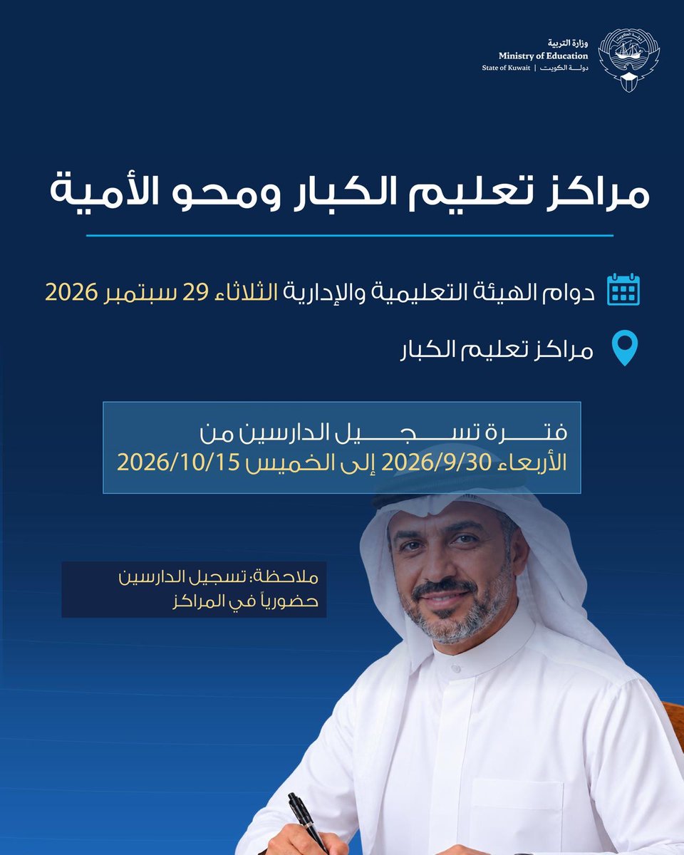 MOEKUWAIT's tweet photo. انطلاق العام الدراسي الجديد في 24 مركزاً لتعليم الكبار ومحو الأمية

بدء دوام الهيئتين الإدارية والتعليمية في مراكز تعليم الكبار غداً الثلاثاء

فتح باب تسجيل المتعلمين الجدد اعتباراً من الأربعاء 30 سبتمبر حتى 15 أكتوبر

24 مركزاً تستقبل الراغبين في مواصلة تعليمهم بمختلف المناطق التعليمية

تحديد المستندات المطلوبة لتسجيل المتعلمين الجدد في مراكز تعليم الكبار

بطاقة مدنية سارية وآخر شهادة نجاح ومعادلة حديثة للشهادات الخارجية ضمن المتطلبات

https://t.co/qSwdRleA7p

#وزارة_التربية