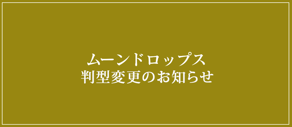Mitsuyume_Bunko's tweet photo. 📢竹書房ムーンドロップス 判型変更のお知らせ🌙✨

いつもご愛読いただき、ありがとうございます。
10月13日発売の新刊より、ムーンドロップスの判型を従来の「文庫判」から「四六判（単行本・ソフトカバー）」へ変更いたします。
今後ともどうぞよろしくお願いいたします🙇‍♀️

https://t.co/CyDiwhEhWq https://t.co/t4YwaTbpKF