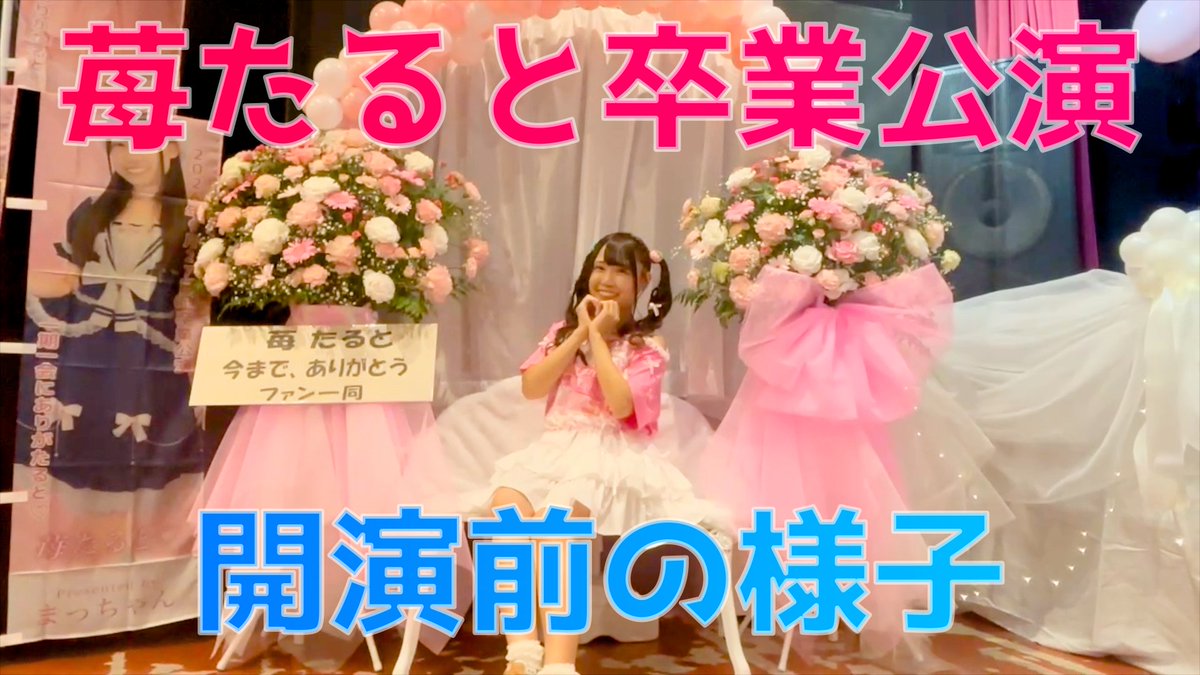 gifuip's tweet photo. 苺たると卒業公演裏側ドキュメント〜開演前の様子〜
https://t.co/vFSeJ4JM3w https://t.co/fv1xW5eX2l