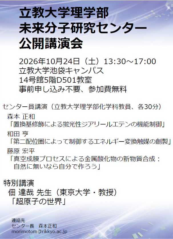 superatom_m's tweet photo. 【イベント案内】
立教大学理学部未来分子研究センター 公開講演会領域代表の佃達哉 教授（東京大）が、立教大学にて開催される公開講演会にて特別講演を行います。事前申し込み不要・参加費無料・学外者のご参加も可能です。皆様のご来場を心よりお待ちしております！

📅 日時：2026年10月24日（土）13:30〜17:00
📍 会場：立教大学池袋キャンパス 14号館5階 D501教室
💰参加費：無料（事前申し込み不要）

🎙️ 特別講演 佃 達哉 教授（東京大学） 演題：『超原子の世界』

🔬 センター員講演（各30分）もございます
・森本 正和 先生「置換基修飾による蛍光性ジアリールエテンの機能制御」
・和田 亨 先生「第二配位圏によって制御するエネルギー変換触媒の創製」
・藤原 宏平 先生「真空成膜プロセスによる金属酸化物の新物質合成：自然に無いなら自分で作ろう」 

#立教大学 #未来分子研究センター #東京大学 #超原子マテリアル #学術変革A #超原子 #特別講演 #化学 #物質科学 #公開講演会 #池袋