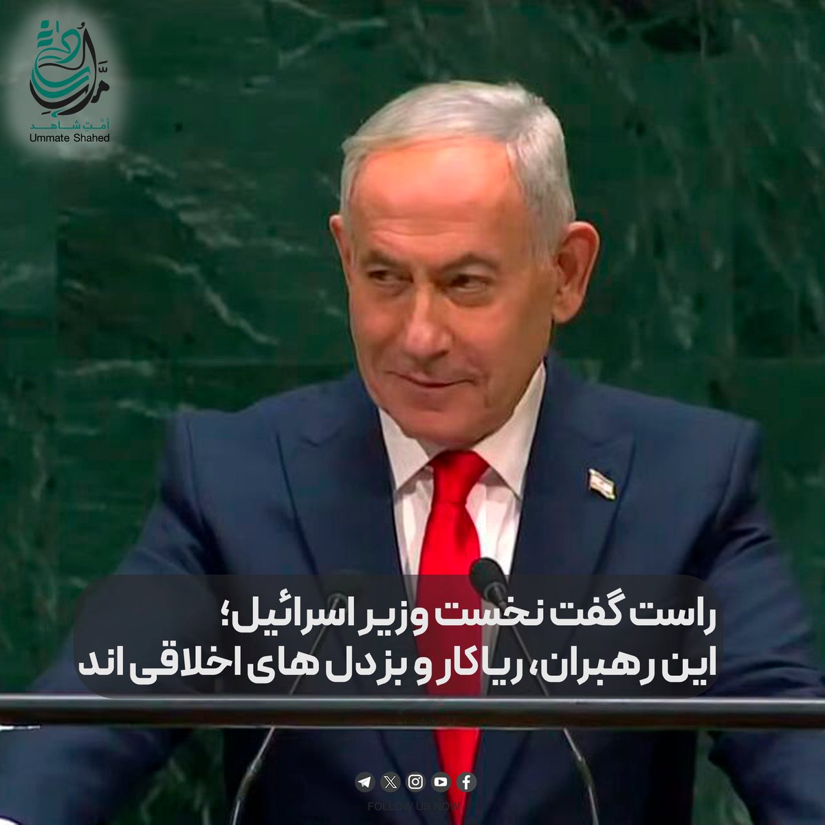 UmmatShahed's tweet photo. راست گفت نخست‌وزیر اسرائیل؛ این رهبران ریاکار و بزدل‌های اخلاقی‌اند.

در برابر دوربین‌ها مخالف اسرائیل‌اند، اما پشت پرده تجارت، روابط اقتصادی و همکاری‌های استخباراتی و نظامی‌شان ادامه دارد.

ادامه....https://t.co/2CxQvDpU5Z

#_امت_شاهد https://t.co/Fs6FXAcf66