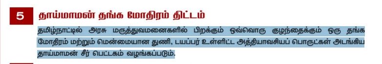 TVKFactChecks's tweet photo. Manifesto
தமிழ்நாட்டில் அரசு மருத்துவமனைகளில் பிறக்கும் ஒவ்வொரு குழத்தைக்கும் ஒரு தங்க மோதிரம்.
பொய் செய்தியை பரப்பாதீர்கள். https://t.co/VxjNN9xW60