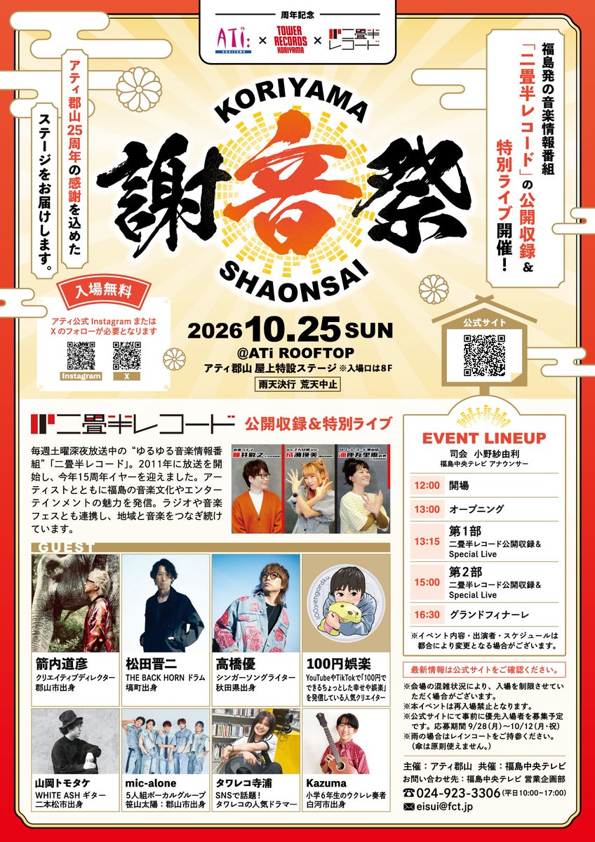 ati_koriyama's tweet photo. ※※※情報解禁※※※

アティ郡山 25周年企画
「KORIYAMA 謝音祭」10/25開催決定🎉

豪華ゲストによるスペシャルライブイベント！
15周年を迎えるFCT音楽番組「二畳半レコード」公開収録も！

詳細は特設ページより後日発表となります。

優先入場の応募も受付中！(10/12迄)
https://t.co/cHMPMe9gKT https://t.co/7FQMtFomGO