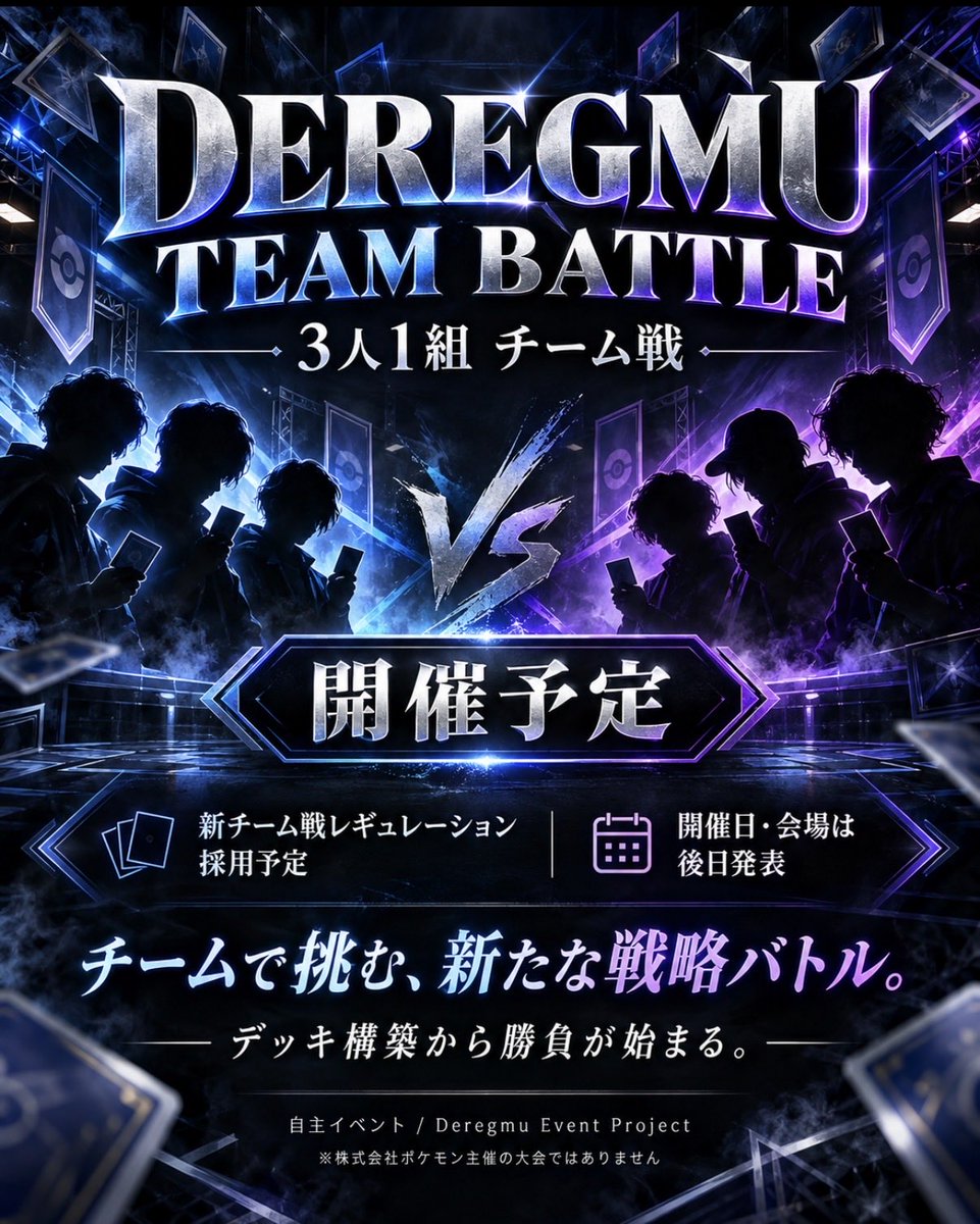 deregmu_hobby's tweet photo. 年内にPokémon Team Mastersと同じようなレギュレーションのイベントを開催予定！

詳細は追って告知！ https://t.co/rxyMDqRr8D