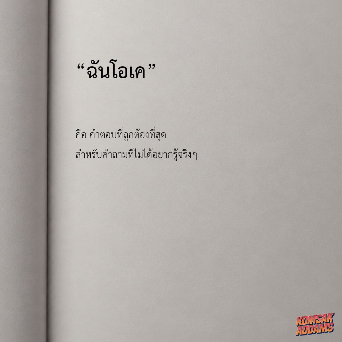 KomsakAddams's tweet photo. ฉันโอเค https://t.co/FIxGgZXEJj