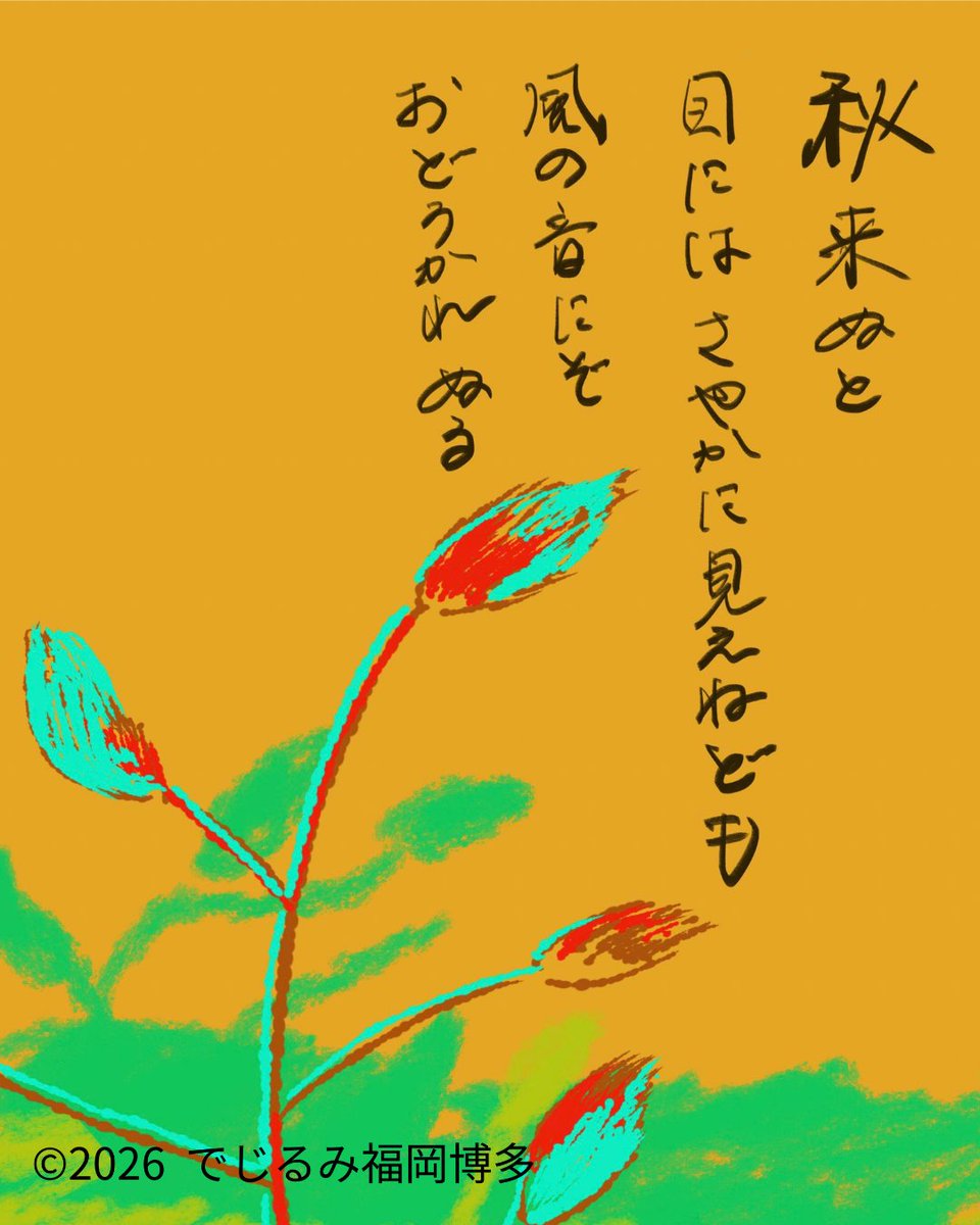 digilumi_fh's tweet photo. もう秋ですね😊
味のあるイラストで素敵です👏

万葉集の一節を一緒に描いてもらいました🎉

季節の変わり目なので、体調に気を付けましょう😭 https://t.co/4Wi1osuaFc