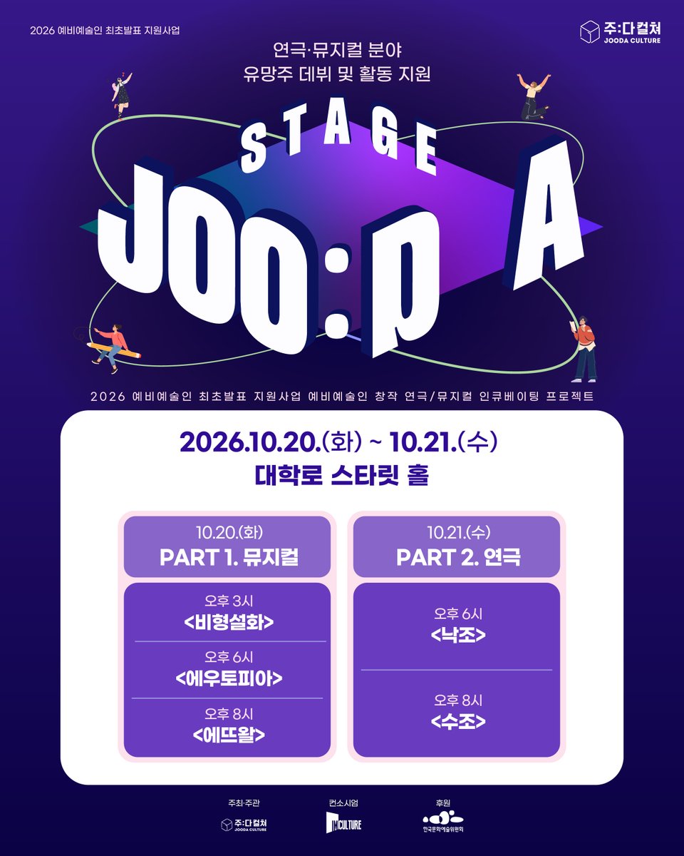 joodacul's tweet photo. | NOTICE | #스테이지주다
👥 WELCOME TO STAGE JOO:DA 포스터 공개

예비예술인들이 5개월간 준비한 작품들이 찾아옵니다!

📅 [공연 일정]
[10.20.(화) PART 1. 뮤지컬]
오후 3시 - 비형설화
오후 6시 - 에우토피아
오후 8시 - 에뜨왈

[10.21.(수) PART 2. 연극]
오후 6시 - 낙조
오후 8시 - 수조 https://t.co/8fcB9C4AUo