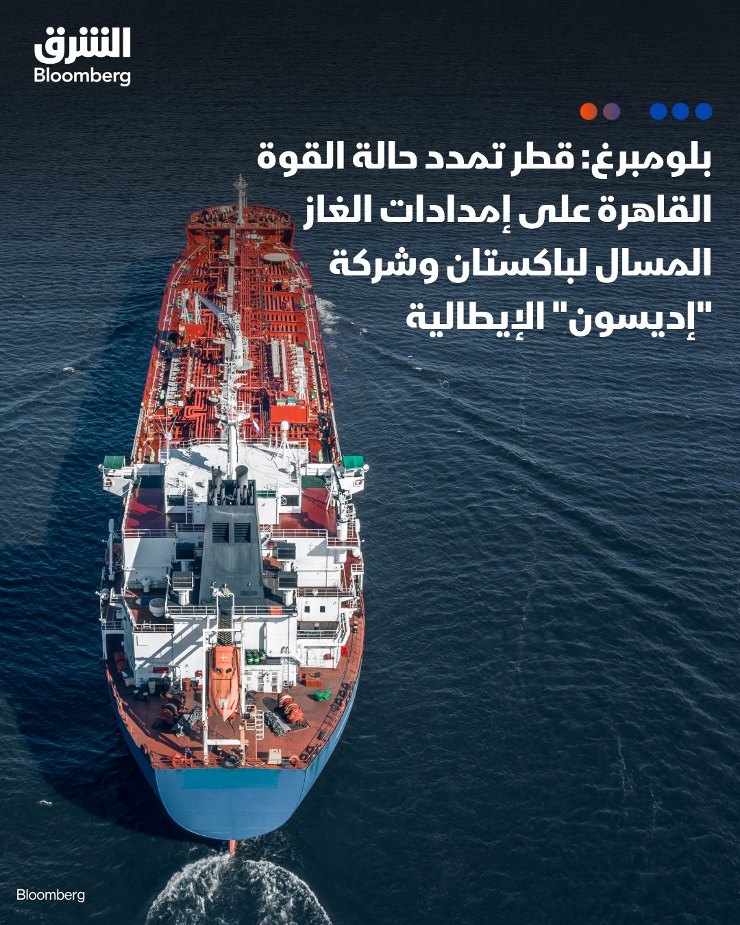 "بلومبرغ": قطر تمدد حالة القوة القاهرة على إمدادات الغاز المسال لباكستان حتى نوفمبر المقبل، وكذلك لشركة "إديسون" الإيطالية حتى بداية ديسمبر بسبب صعوبات الشحن عبر هرمز. تابعوا الشرق بلومبرغ للمزيد 