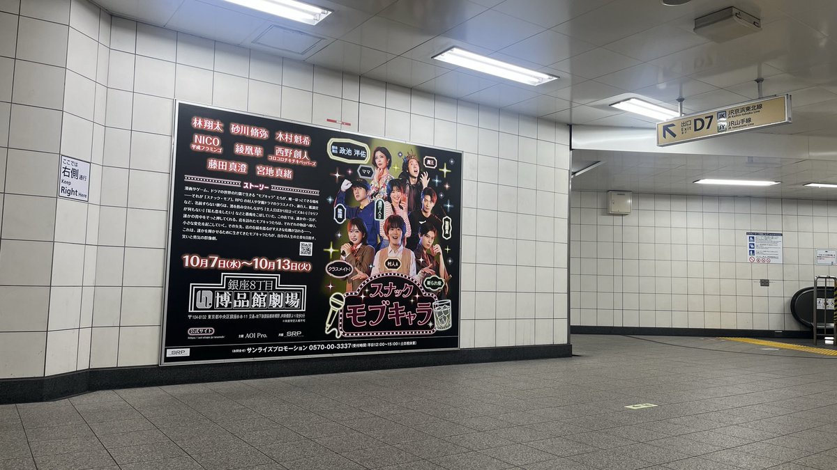 aoi_snamob's tweet photo. 舞台『#スナック・モブキャラ』🥃

/／
本日より東京メトロ「有楽町駅」に
駅貼りポスター掲出開始📸✨
\＼

🚇掲出場所
東京メトロ「有楽町駅」
改札外 D7出口付近

📅掲出期間
10/4(日)までの期間限定⏳

見かけたらぜひ
#スナモブ をつけて投稿を
お願いします😆

🔗公式HP
https://t.co/MpFOgU9OWd https://t.co/14ZG98UFPw