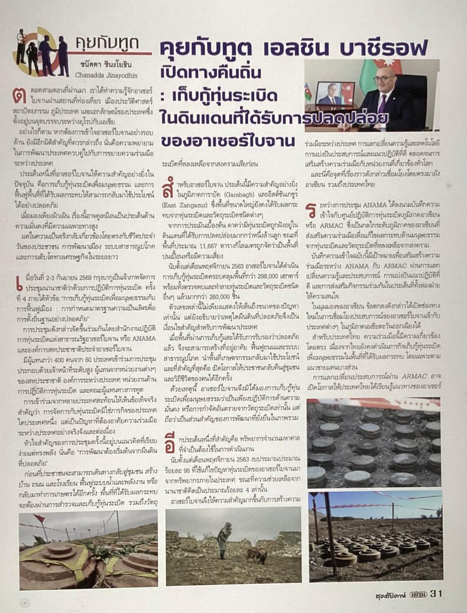 AzEmbassyTH's tweet photo. Səfir Elçin Bəşirovun Tailandın “Matichon” jurnalına müsahibəsi – Dördüncü hissə
Müsahibədə Azərbaycanın Qarabağ və Şərqi Zəngəzur bölgələrində aparılan humanitar minatəmizləmə fəaliyyətləri, habelə minatəmizləmə sahəsində Azərbaycanının beynəlxalq tərəfdaşlıqları barədə tailandlı oxuculara məlumat verilib. Müsahibədə, həmçinin 2-3 sentyabr 2026-cı il tarixlərində Bakı şəhərində keçirilmiş “Şəhərlərin bərpası üçün humanitar minatəmizləmə: Təhlükəsiz məskunlaşma üçün mükəmməllik standartlarının müəyyən edilməsi” mövzusunda beynəlxalq konfrans və konfrans çərçivəsində imzalanmış ANAMA və ASEAN Regional Minatəmizləmə Mərkəzi (ARMAC) arasında Anlaşma Memorandumu barədə qeyd olunub. Bu Anlaşma Memorandumunun Azərbaycanla Tailand arasında minatəmizləmə sahəsində əməkdaşlıq üçün yeni imkanlar təqdim etməsi xüsusi vurğulanıb.
https://t.co/iDIbw8Wp5r