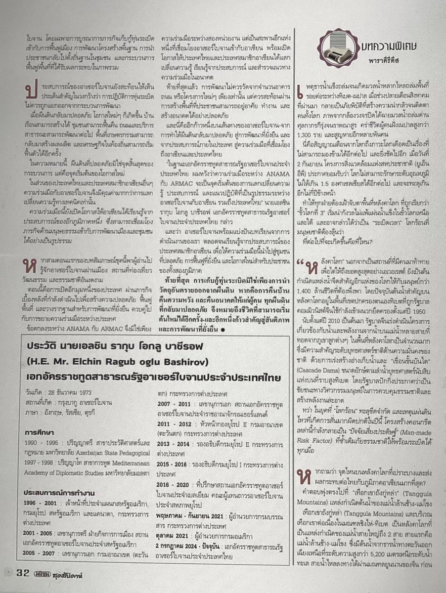AzEmbassyTH's tweet photo. The interview of Ambassador Elchin Bashirov to Matichon magazine of Thailand – Part IV
In the interview, Thai readers were informed about Azerbaijan’s humanitarian demining efforts in its Garabagh and East Zangazur regions, as well as the country’s international partnerships in the field of mine action. The interview also highlighted the International Conference on “Humanitarian Demining for Urban Recovery: Setting Standards of Excellence for Safe Settlements,” held in Baku on 2–3 September 2026, and the Memorandum of Understanding signed between the ANAMA and the ASEAN Regional Mine Action Center (ARMAC) on the sidelines of the conference. Particular attention was given to the new opportunities this MoU creates for strengthening cooperation between Azerbaijan and Thailand in the field of humanitarian mine action.
https://t.co/iDIbw8Wp5r