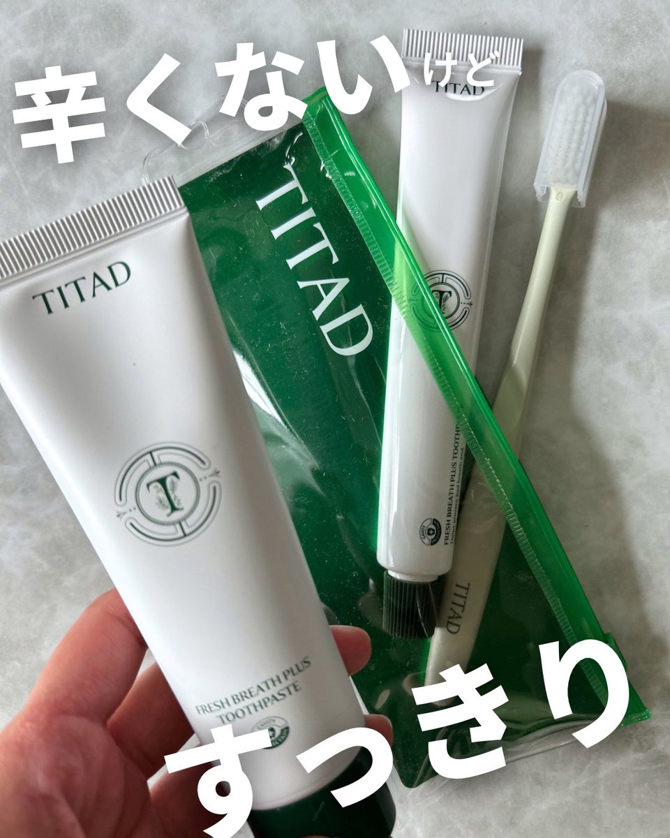 a_ki05's tweet photo. 【PR】@titad_jp | TITAD フレッシュブレス歯磨き粉
歯磨きするとき刺激は優しめだけど爽快感は欲しいってことありません？？
そんな時に使いやすいTITAD フレッシュブレス歯磨き粉🪥
刺激の少ないやさしい使用感（辛くないのに、しっかりとした爽快感）で人工着色料不使用の透明な歯磨き粉 https://t.co/EzYuDjF9On