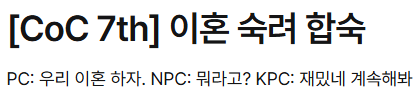 __5juu__'s tweet photo. Coc7th 타이만 시나리오 이혼 숙려 합숙을 배포합니다!

PC와 NPC가 부부가 되어 이혼 방송 중재자 KPC와 만납니다.

https://t.co/5Lm5fIOzpJ https://t.co/aEKRX4fcMW