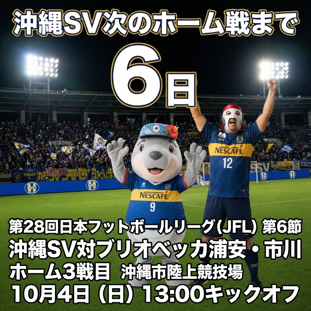 ScwTaku's tweet photo. ⚽️沖縄SVの
次のホーム戦まであと6日⚽️

#ブリオベッカ浦安市川（@briobecca）
#沖縄sv　(@OSV_official)
 胸スポンサー
#ネスカフェ　(@nescafe_jp）
サプライヤー　#XF
#JFL  （@jflnews） https://t.co/kxISlnqHSK