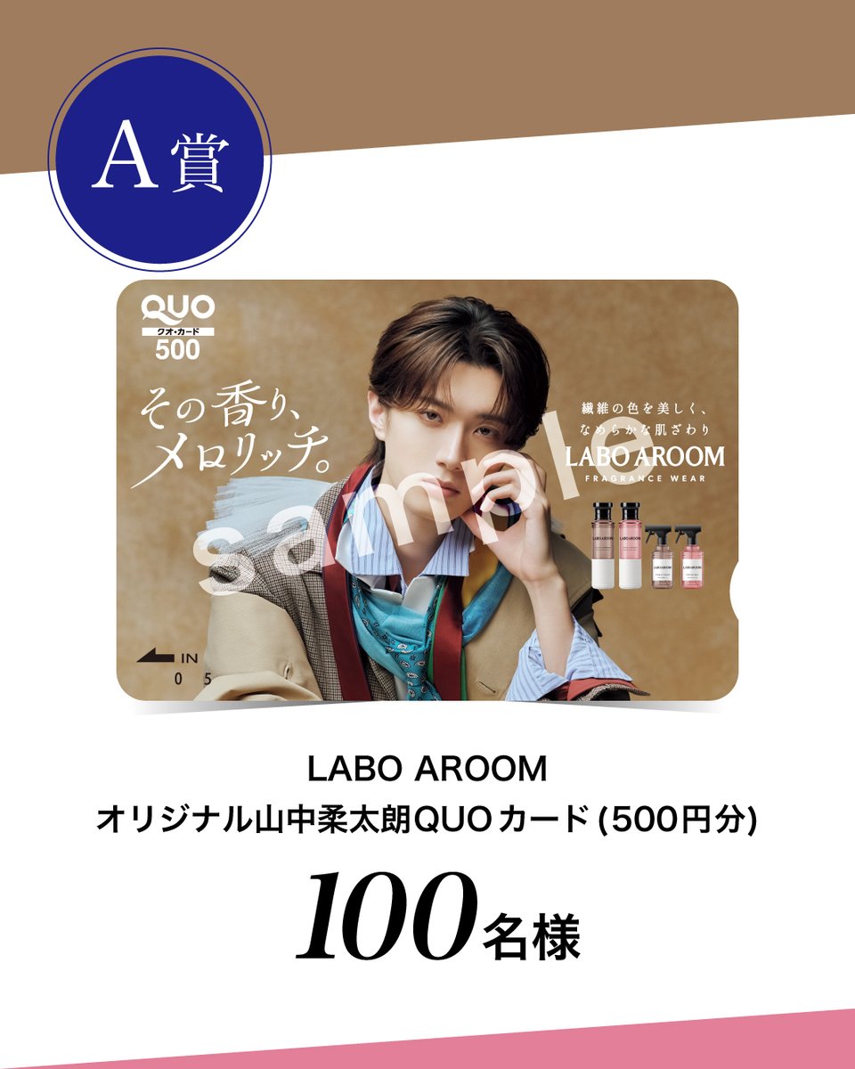 LABOAROOM's tweet photo. ＼抽選で合計500名様にプレゼント！！／
 
✨LABO AROOM ×   山中柔太朗さんブランドアンバサダー就任記念キャンペーン✨
 
山中柔太朗さんがLABO AROOMのブランドアンバサダーに就任されたことを記念して、レシートキャンペーンを実施いたします💐
 
LABO AROOM全商品の中から1,500円（税込）ご購入ごとに応募でき、抽選で500名様にLABO AROOMオリジナルグッズを含む豪華景品をプレゼントいたします！
詳細はプロフィール欄オフィシャルサイトからキャンペーンページをご覧ください！

【A賞】抽選で100名様にプレゼント
　　　  オリジナル山中柔太朗QUOカード（500円分）

【B賞】抽選で100名様にプレゼント！
             LABO AROOM芳香剤10個詰め合わせセット

【C賞】抽選で300名様にプレゼント！
             選べるデジタルギフト（1,000円分）
             ＋オリジナルスマホ壁紙

【応募期間】2026年10月1日（木） 00:00 ～ 2026年10月31日（土） 23:59
【レシート有効期間】2026年10月1日（木）～ 2026年10月31日（土）
【キャンペーン対象商品の販売場所】ドラッグストア・ディスカウントストアなど日本国内の対象商品取扱店舗
※一部取り扱いがない店舗もございます。
※ECサイトでのご購入はキャンペーン対象外です。