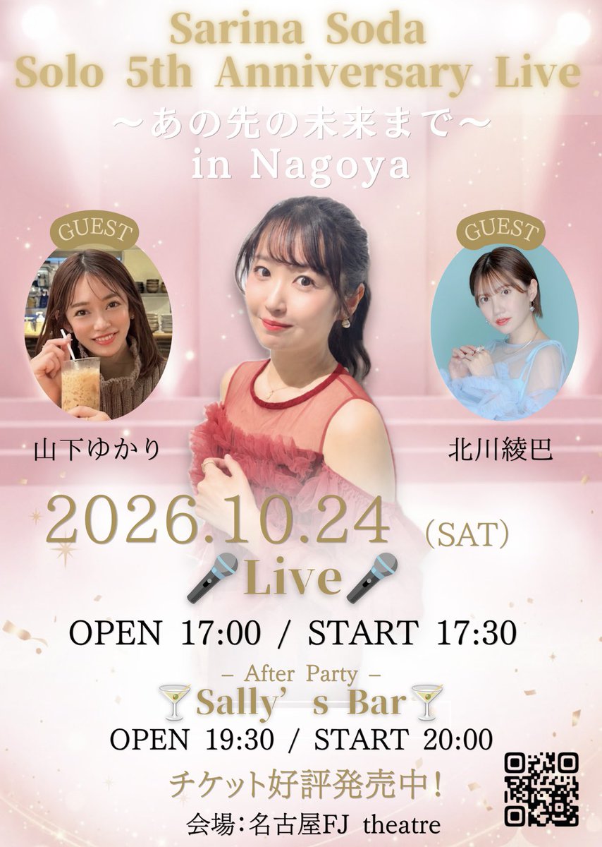 sarina_souda's tweet photo. 📢お知らせ📢
10/24(土)名古屋で開催の
惣田紗莉渚ソロ5周年ライブ
『#あの先の未来まで』
スペシャルゲストとして #松井珠理奈 さんが出演してくれることになりました！じゅりちゃん出てくれるのとっても嬉しいです☺️一緒に歌いたいな〜✨

#山下ゆかり さん、#北川綾巴 ちゃんもゲストで来てくれます♡
名古屋も盛り上がりそうな予感…！☺︎

🎫https://t.co/6zavfGB6yr