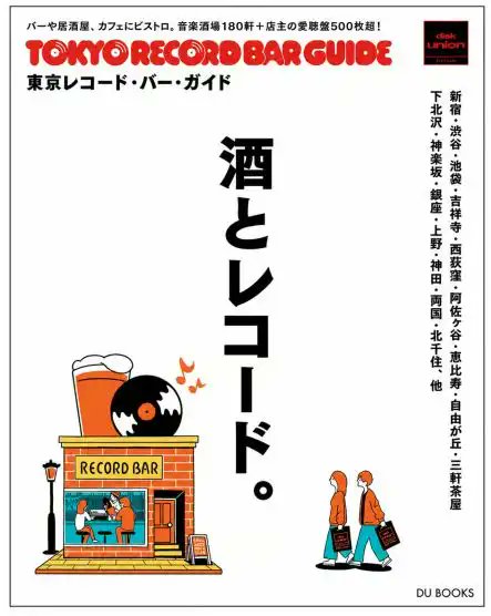 diskunion_news's tweet photo. 特典決定!　東京レコード・バー・ガイド　王道の音楽バーから、カフェ、ビストロ、居酒屋まで、東京のレコードが聴ける店180軒を一挙紹介! 
https://t.co/BjyG1pt1Ne https://t.co/TSFOA4QR1W