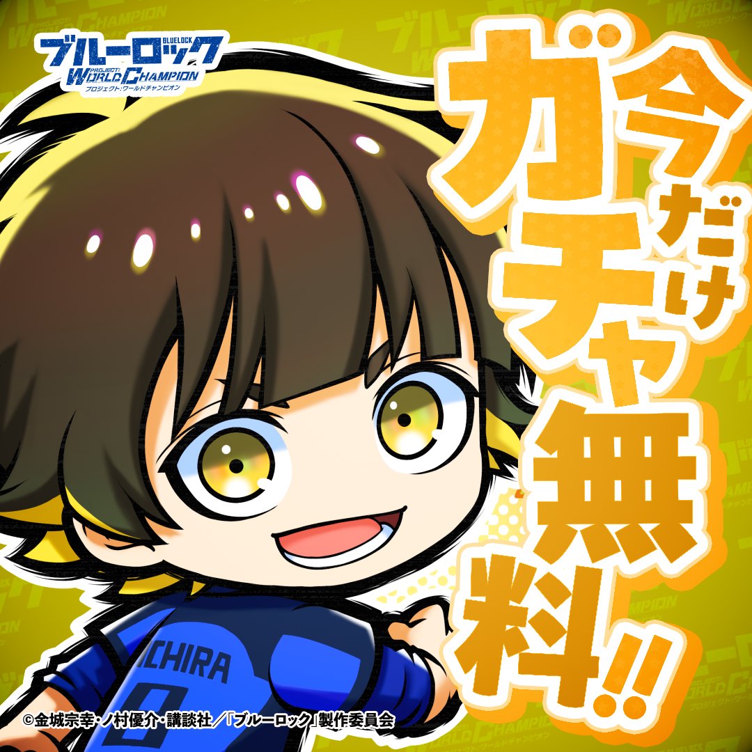 BLUELOCK_PWC's tweet photo. みんなーー！無料のゲリラガチャ始まってるよ〜ん！
こういうのは迷ってたら逃げちゃうからね！
パスが来たらダイレクトで蹴り込むみたいに、ポチッと引いちゃお！
ほらほら、乗り遅れるな〜っ！

#ブルーロックPWC #PWCのSW特大CP https://t.co/5yJDokUfX9